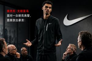 霸气宣言！文班面对一群耐克高管：我不会让篮球自己决定谁当门面