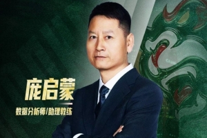 官宣 | “篮坛先驱”正式加盟 庞启蒙将出任数据分析师兼助理教练赛事报道