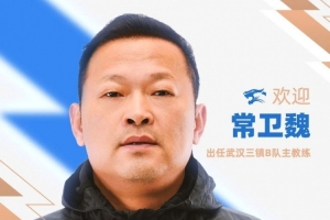 官宣｜常卫魏出任武汉三镇B队主教练