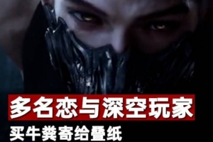《恋与深空》第六位男主敖尹引多重争议 多名玩家购牛粪寄给游戏公司