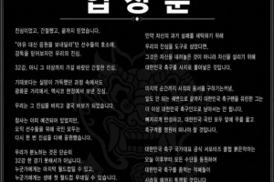 韩国队官方球迷组织“红魔”声明：洪明甫应彻底退出韩国足坛”