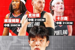内线竞争加剧！克林根2米18&卡尔森2米13&罗威2米08 杨瀚森2米16