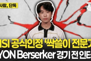 LYON下路Berserker：比起LCK更想交手G2，先出AD容易遭到针对
