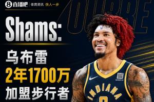 强力侧翼！Shams：乌布雷2年1700万加盟步行者 合同全额保障