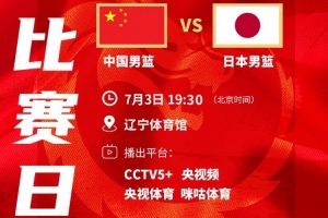 解说：日本肯定以外线进攻&攻守转换为主 我们要控制住他们的节奏