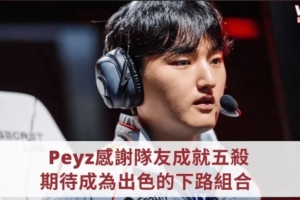 Peyz：哥哥们人都太好了，所以经常拿五杀