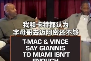 你怎么看？麦迪&卡特：字母加盟热火不足以让球队争冠
