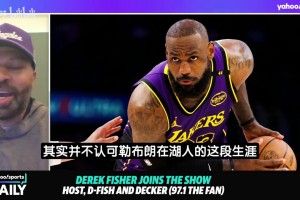 老鱼聊湖人球迷对詹姆斯的态度，表示感到很费解‍